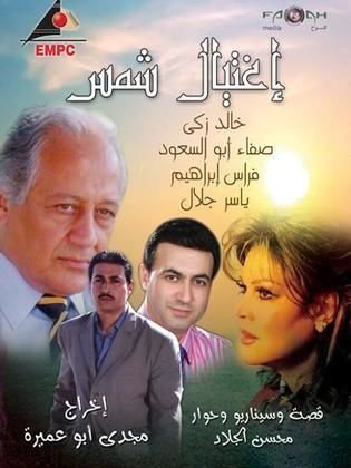اغتيال شمس
